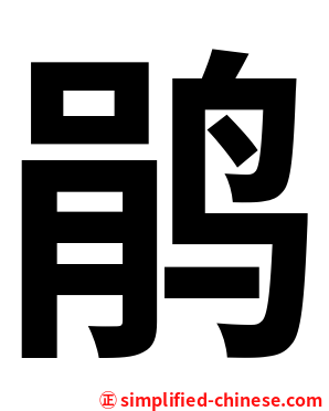 鹃
