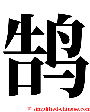 鹄 serif font
