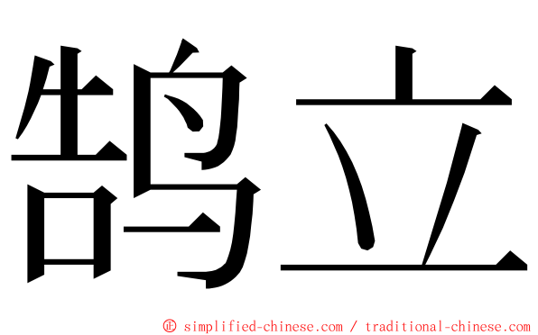 鹄立 ming font
