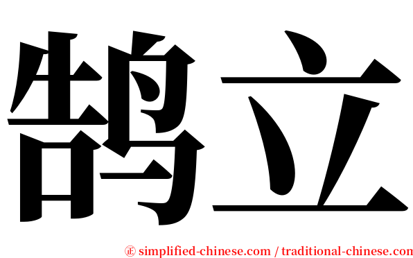 鹄立 serif font