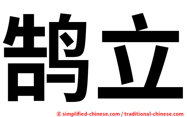 鹄立