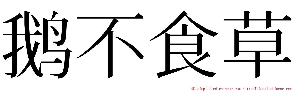 鹅不食草 ming font
