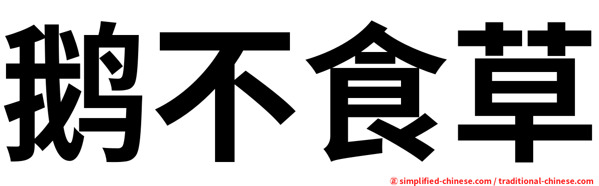 鹅不食草