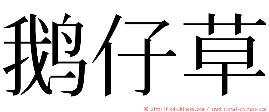 鹅仔草 ming font