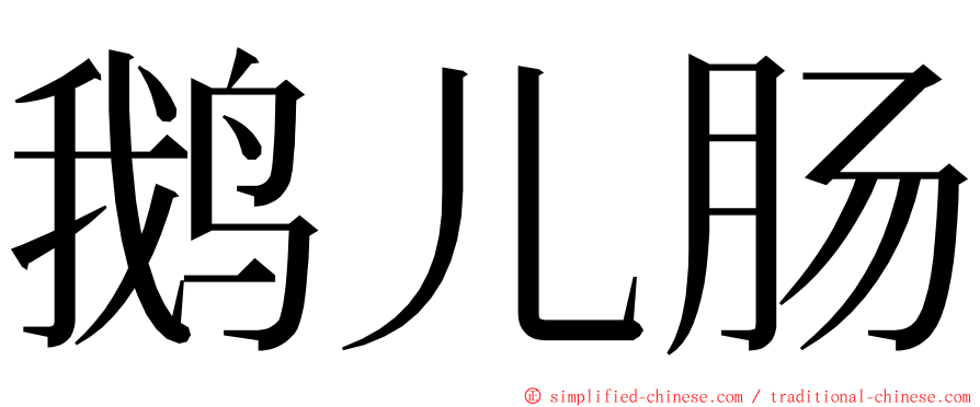 鹅儿肠 ming font