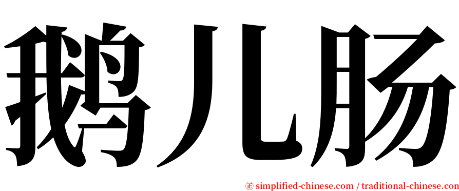 鹅儿肠 serif font