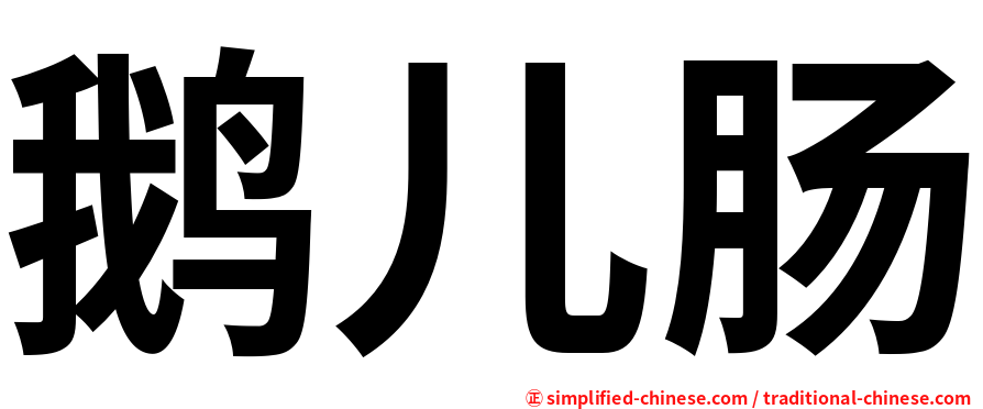 鹅儿肠
