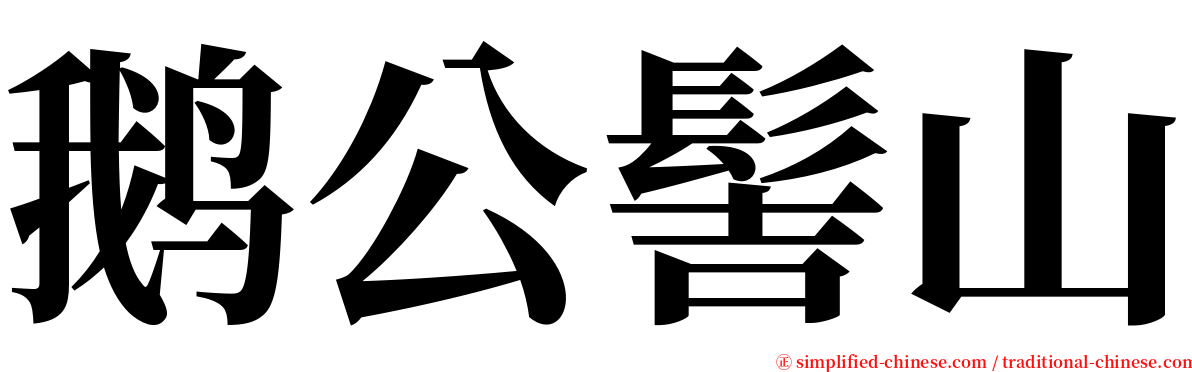 鹅公髻山 serif font