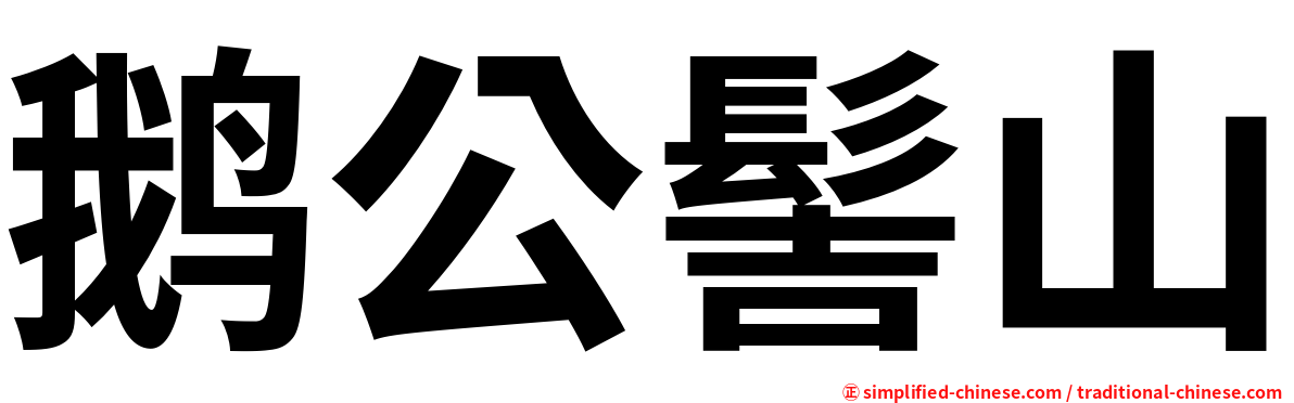 鹅公髻山