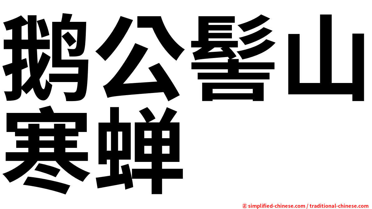 鹅公髻山寒蝉