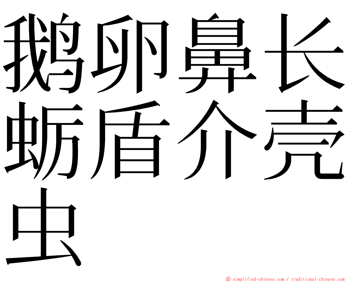 鹅卵鼻长蛎盾介壳虫 ming font