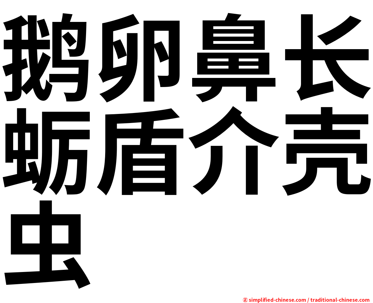 鹅卵鼻长蛎盾介壳虫