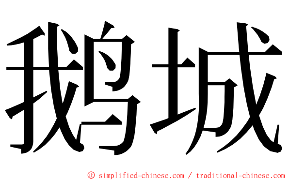 鹅城 ming font