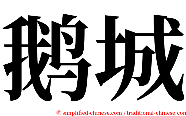 鹅城 serif font