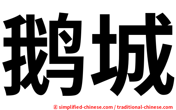 鹅城