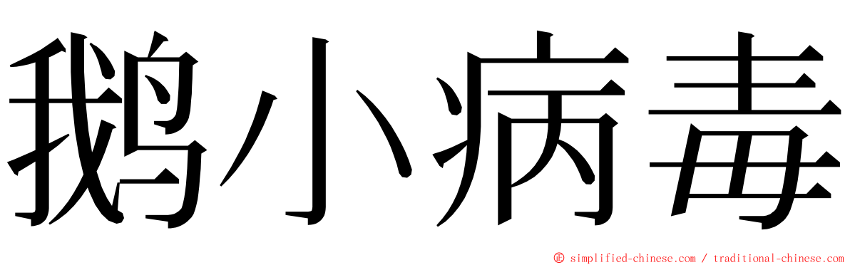 鹅小病毒 ming font