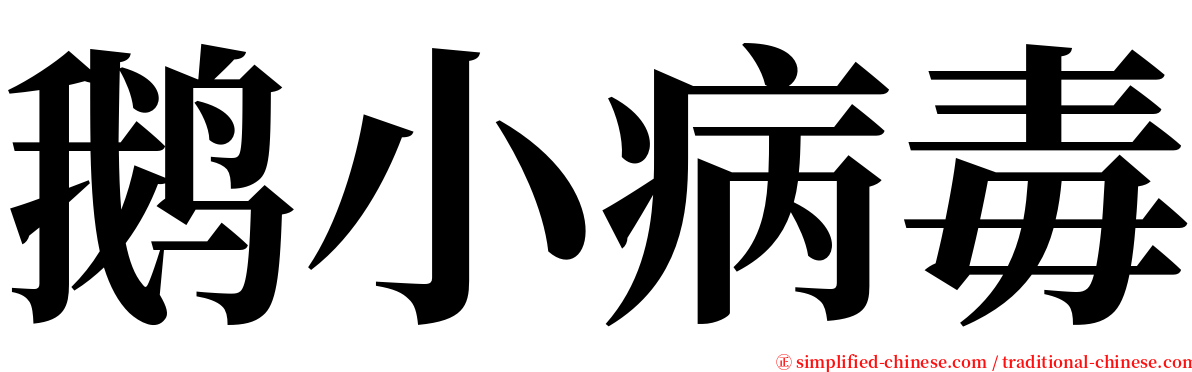 鹅小病毒 serif font