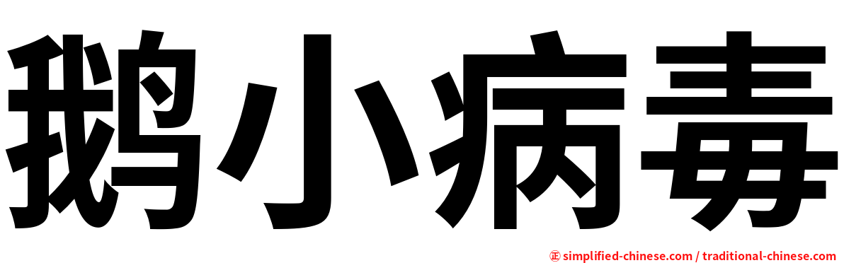 鹅小病毒