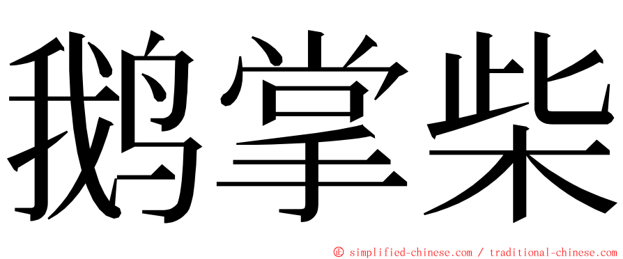 鹅掌柴 ming font