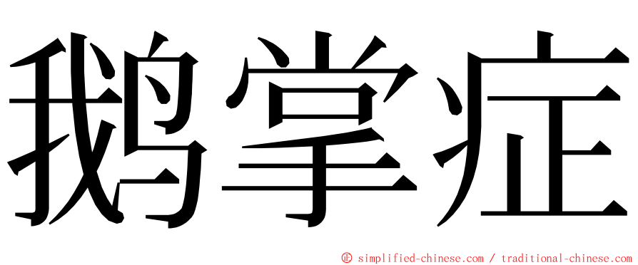 鹅掌症 ming font