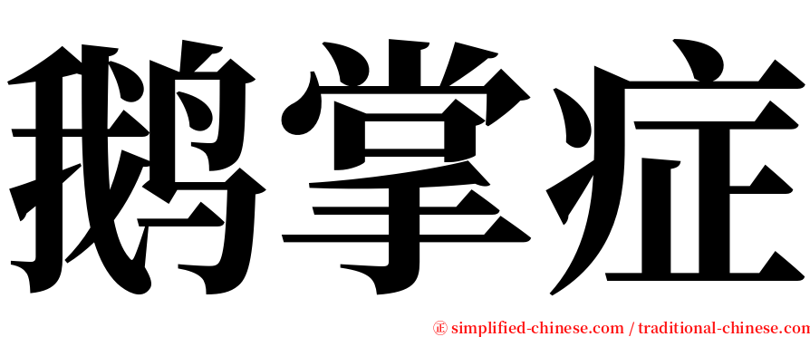 鹅掌症 serif font