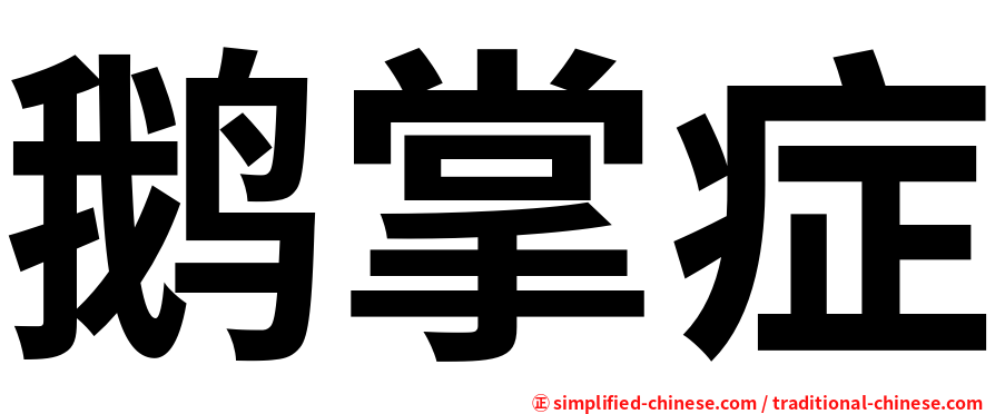 鹅掌症