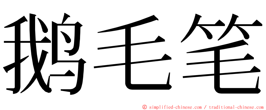 鹅毛笔 ming font