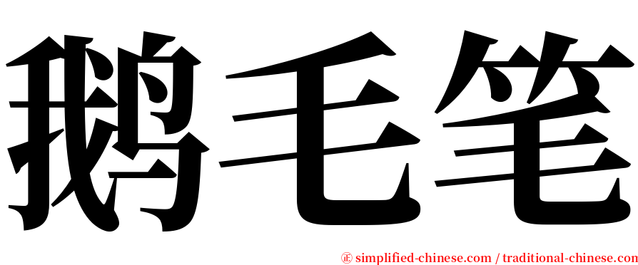 鹅毛笔 serif font