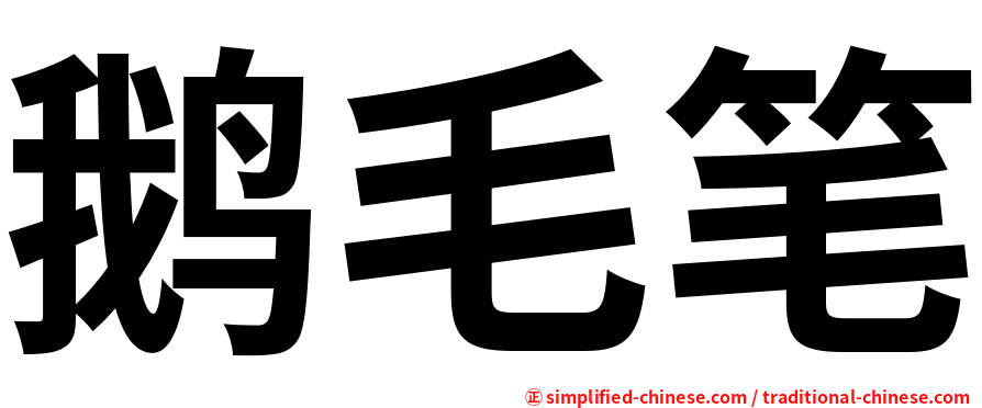 鹅毛笔