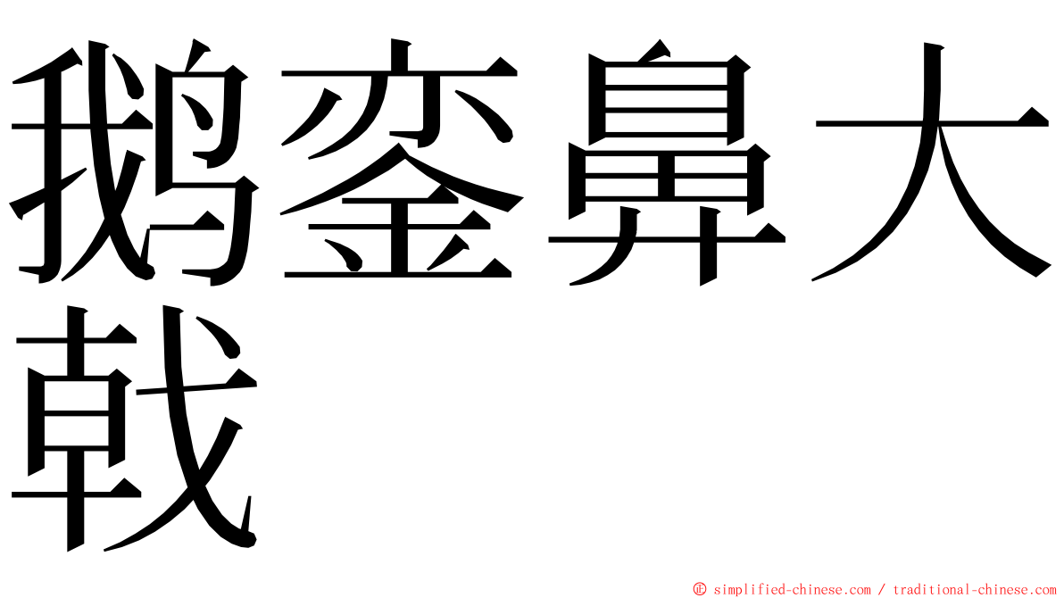 鹅銮鼻大戟 ming font