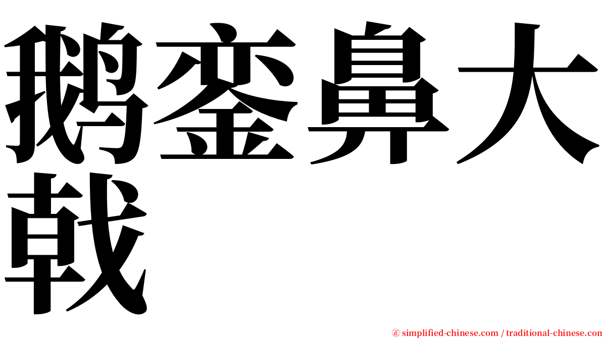 鹅銮鼻大戟 serif font