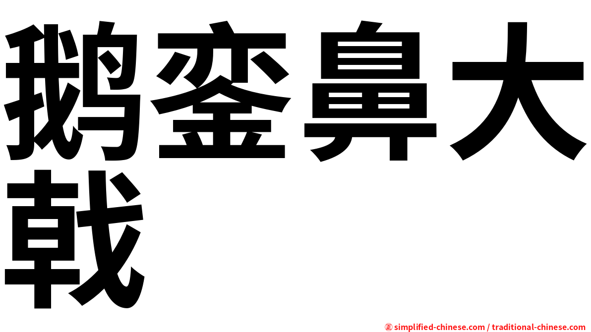 鹅銮鼻大戟