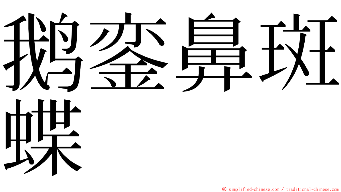 鹅銮鼻斑蝶 ming font