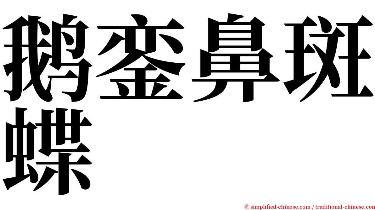 鹅銮鼻斑蝶 serif font