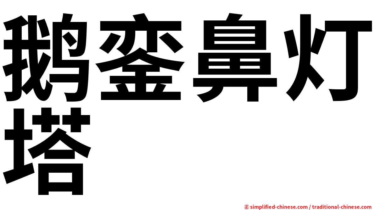 鹅銮鼻灯塔