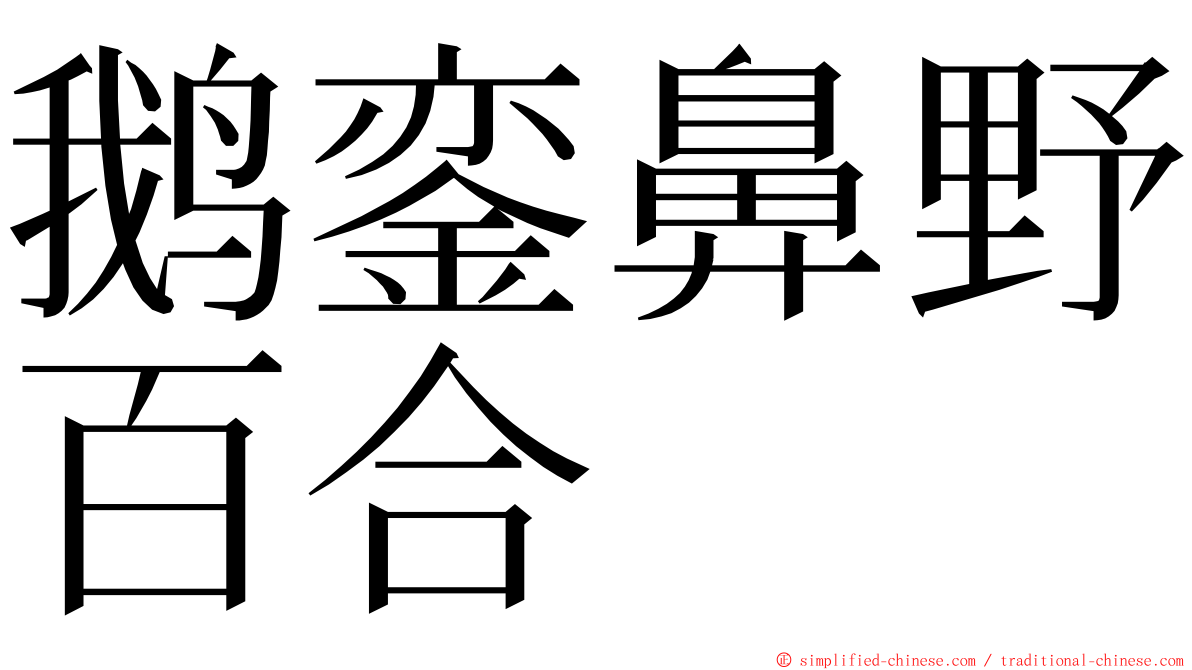 鹅銮鼻野百合 ming font