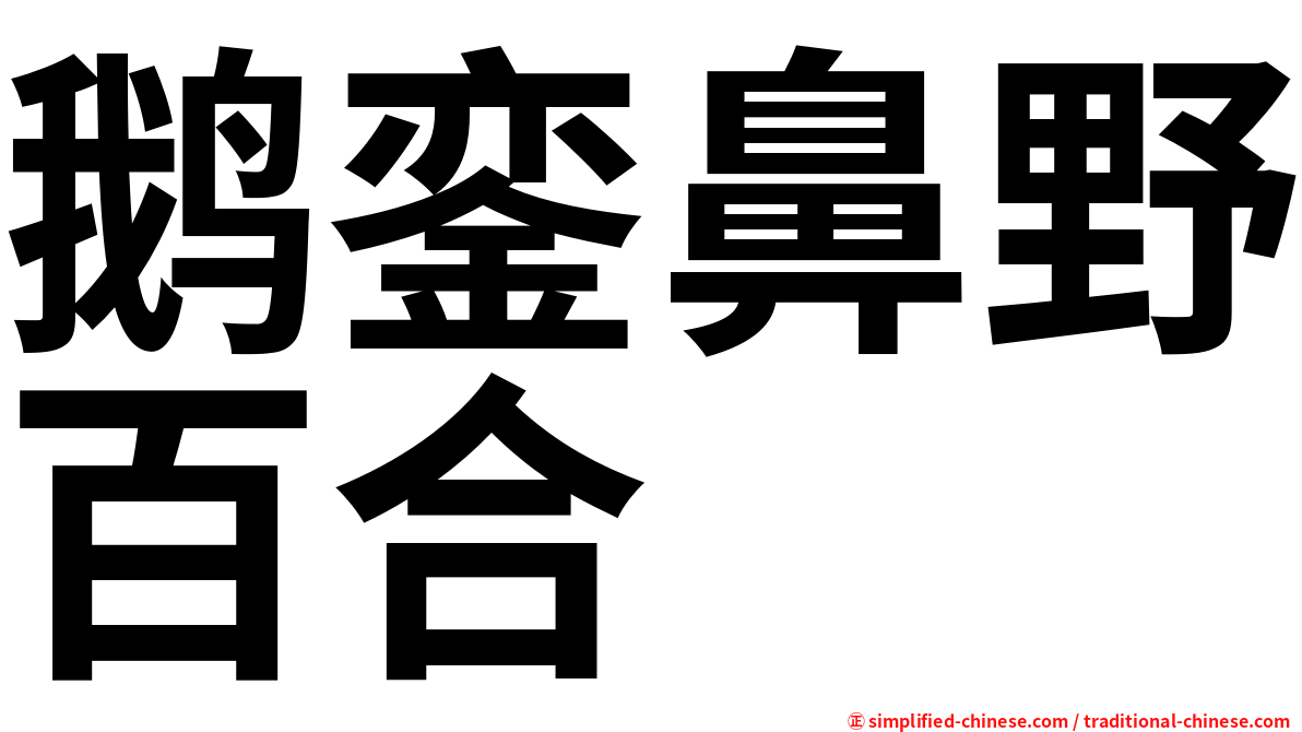 鹅銮鼻野百合