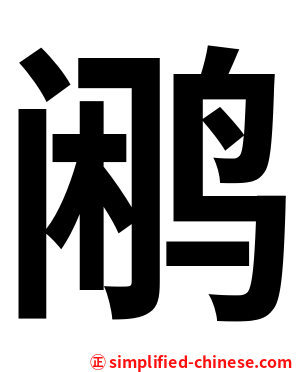 鹇
