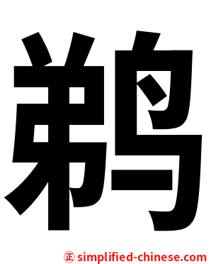 鹈