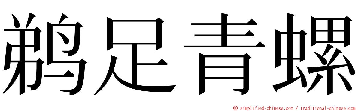 鹈足青螺 ming font
