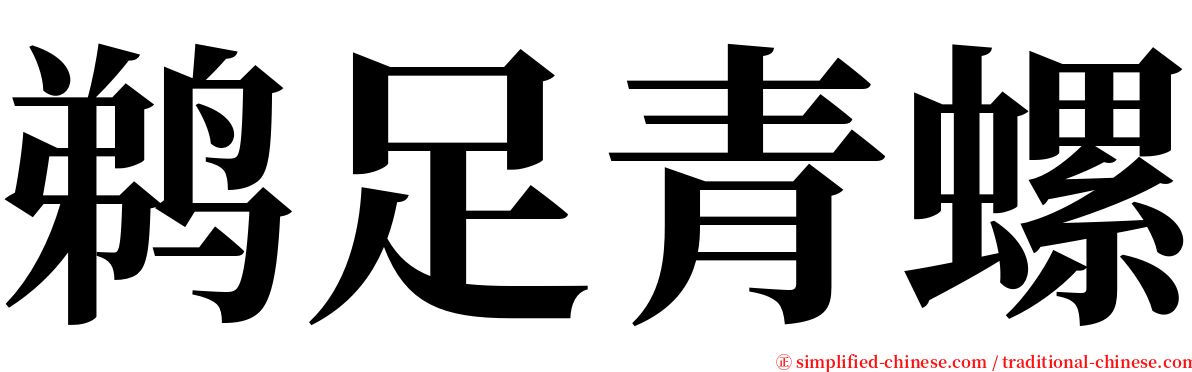 鹈足青螺 serif font