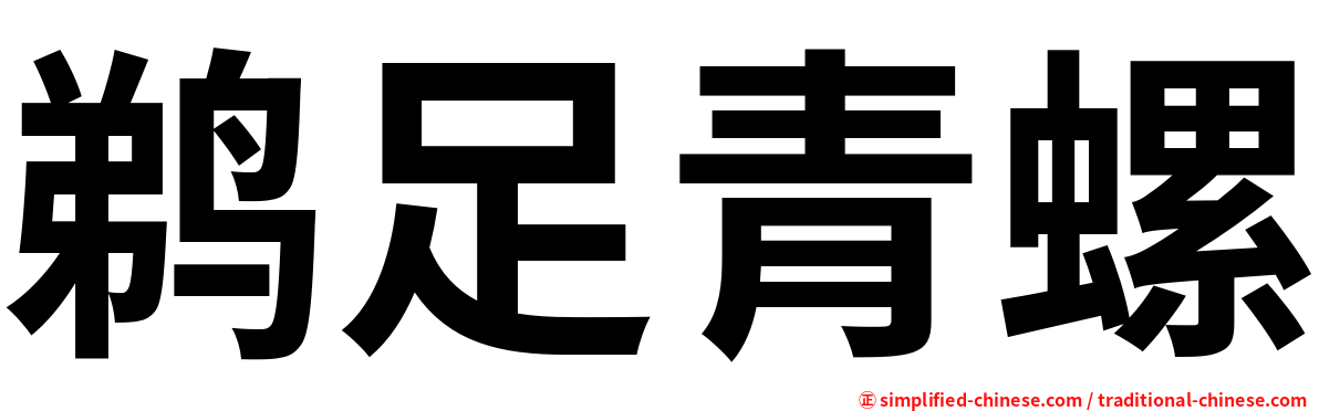 鹈足青螺