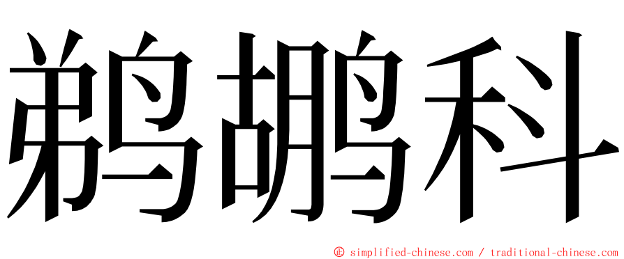 鹈鹕科 ming font