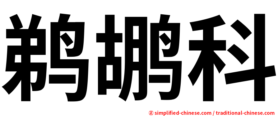 鹈鹕科