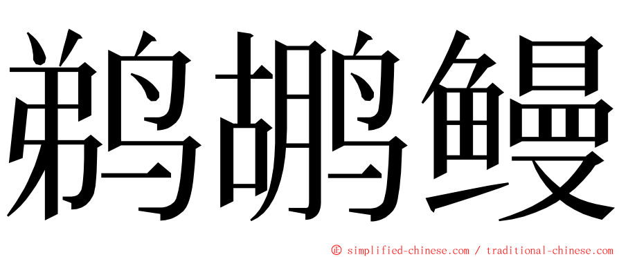 鹈鹕鳗 ming font