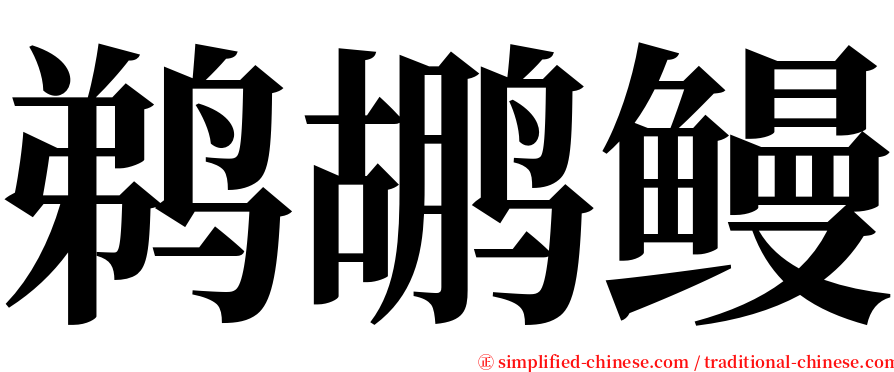 鹈鹕鳗 serif font