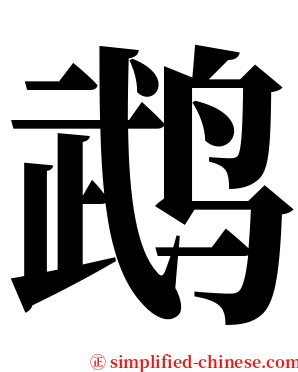 鹉 serif font
