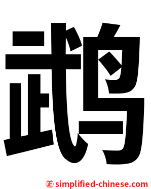 鹉