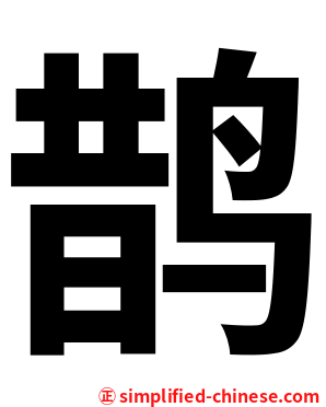 鹊
