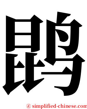 鹍 serif font